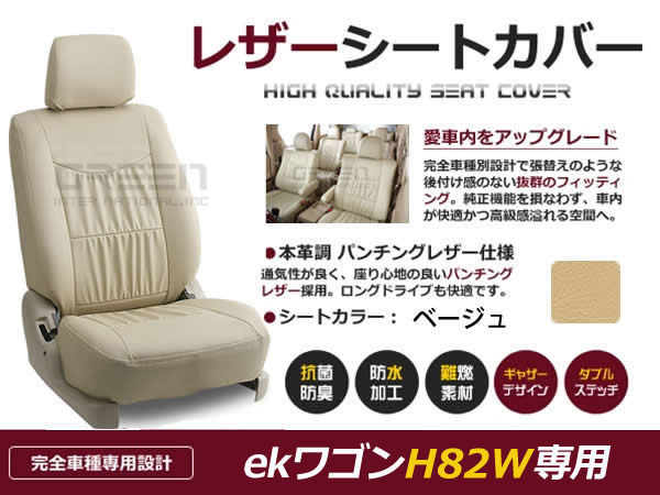 送料無料 PVCレザーシートカバー ekワゴン H82W H18/9〜H24/7 4人乗り ベージュ フルセット 内装 本革調 レザー仕様 座席  純正交換用