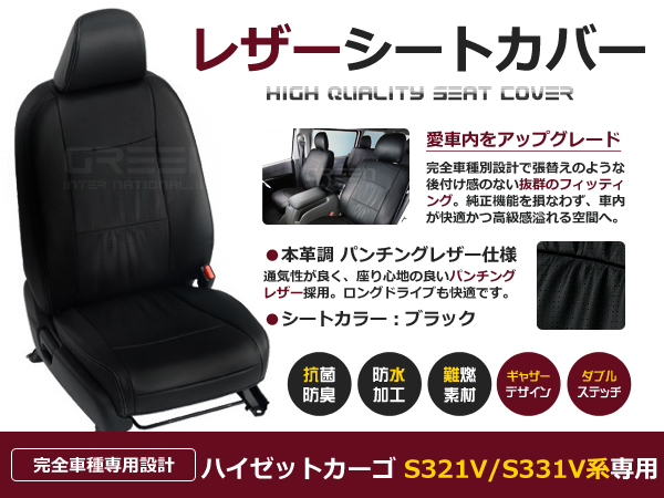 送料無料 PVCレザーシートカバー ハイゼットカーゴ S321V/S331V H23/12〜H27/11 4人乗り ブラック フルセット 内装 本革調  レザー仕様 座席