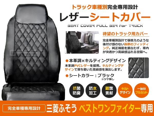 送料無料】 トラック シートカバー ベストワンファイター 4ｔ FK60系