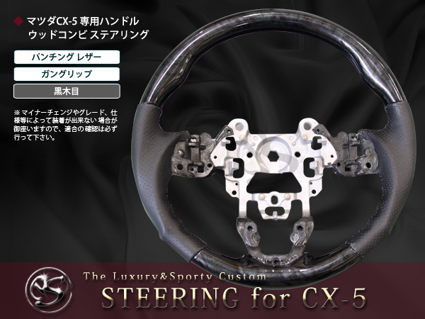 ウッドとクロームのステアリング 送料無料】 純正交換式 コンビステアリング CX-5/CX5/CX 5 KE##W