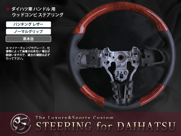 送料無料】 純正交換式 コンビステアリング タントカスタム LA600/LA610S H25/10〜 ハンドル 黒木目 茶木目  ピアノブラック【コブ付き : f0000023358 : fourms - 通販 - Yahoo!ショッピング