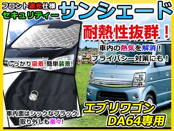 フロントガラス用 遮光サンシェード エブリイワゴン/エブリー