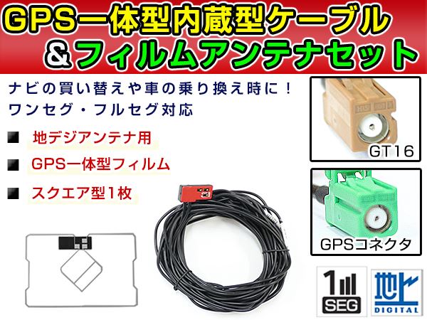 【メール便送料無料】 高品質 GPS一体型フィルム  アンテナケーブルセット 日産 MP310-A 2010年モデル GT16 交換 地デジ/フルセグ  :f0000029999:fourms - 通販 - Yahoo!ショッピング