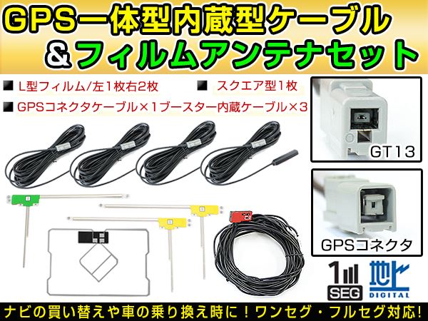 高品質 GPS一体型フィルム アンテナケーブルセット 日産純正 MS309D-W