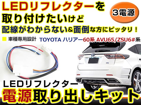 リフレクター 電源 取り出しキット ハリアー 60系 AVU65/ZSU6# H25.12