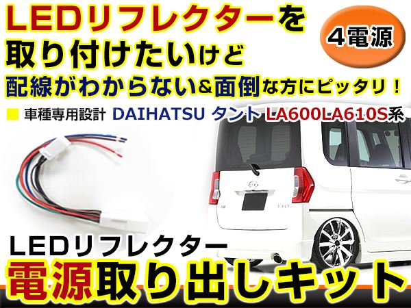 LA600S/LA610S カスタム用LEDテールライト ハーネス付き クリア LA600S/LA610S カスタム用LEDテールライト ハーネス付き クリア LA600S
