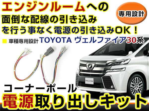 30ヴェルファイア アルファード　純正コーナーポール トヨタ 30アルファードハイブリッド 純正用品 電動フェンダー
