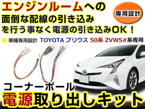 トヨタ プリウス 50系 ZVW5# コーナーポール オプション カプラー 電源
