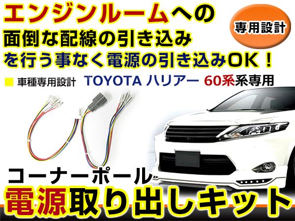 トヨタ ハリアー 60系 コーナーポール オプション カプラー 電源