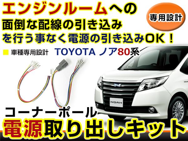 トヨタ ノア NOAH 80系 80 コーナーポール オプション カプラー 電源