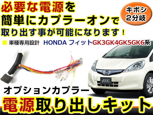 ホンダ フィット Fit GK3 GK4 GK5 GK6 分岐 電源取り出し キット