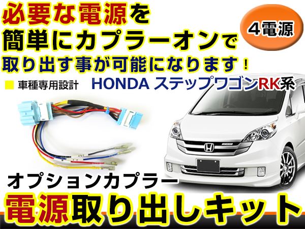 ホンダ ステップワゴン RK1 RK2 RK3 RK4 RK5 RK6 RK7 電源取り出し