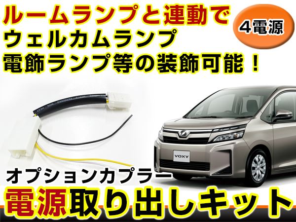 Esquire エクスワイヤータイプ 部品取りに トヨタ エスクァイア ESQUIRE 80系 電源取り出しキット オプション