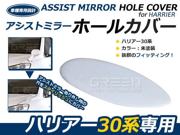 新品 30系 ハリアー フロントアシストミラーホールカバー フェンダー
