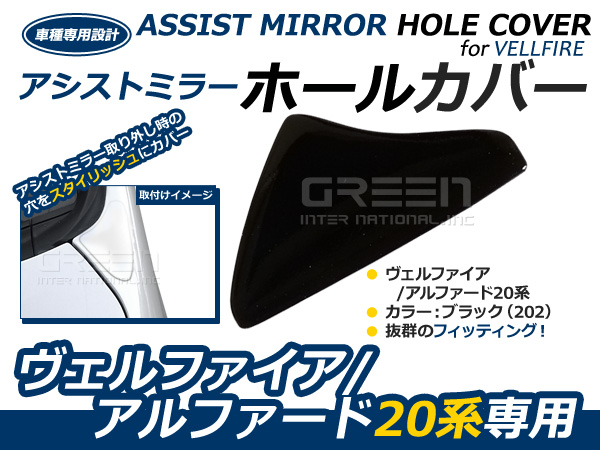 メール便送料無料】 塗装済み ヴェルファイア 20系 アシストミラー