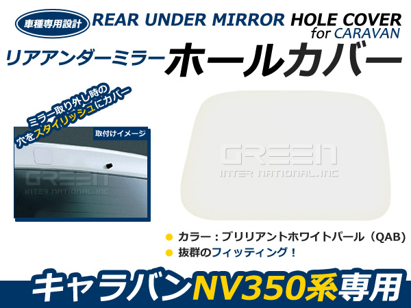 【メール便送料無料】 塗装済み NV350キャラバン リアアンダーミラーホールカバー ブリリアントホワイトパール 白 QAB 白 ゲート エアロ リア  蓋 日産 ホワイト