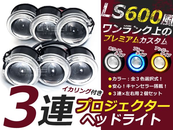 3色選択蚊レプリカ LS600h 3連プロジェクター LEDイカリング付 6000k