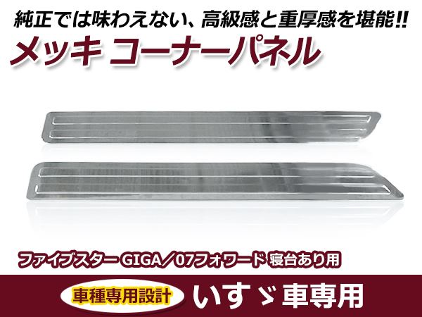 いすゞ イスズ ファイブスターギガ / 07フォワード キャブサイドパネル