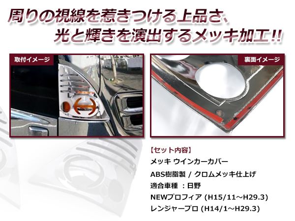 送料無料 日野 HINO NEW プロフィア 平成15年11月〜29年3月 / レンジャープロ 平成14年1月〜29年4月 メッキ ウインカーカバー  :f0000057951:fourms - 通販 - Yahoo!ショッピング