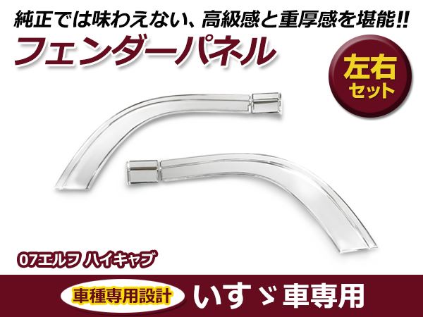 いすゞ イスズ 07エルフ ハイキャブ用 平成19年1月〜 メッキ