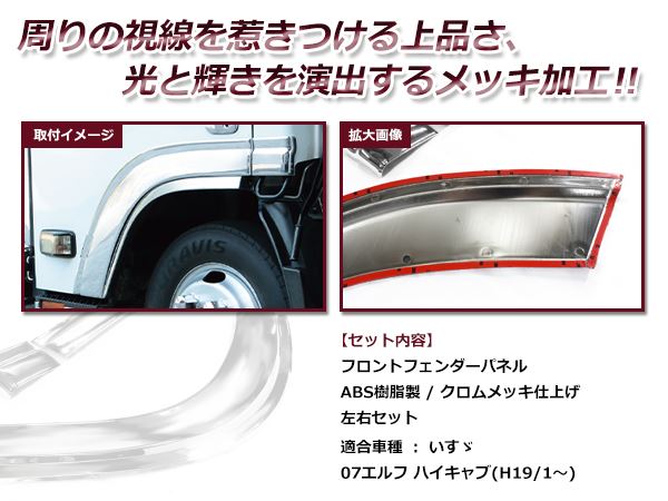 いすゞ イスズ 07エルフ ハイキャブ用 平成19年1月〜 メッキ