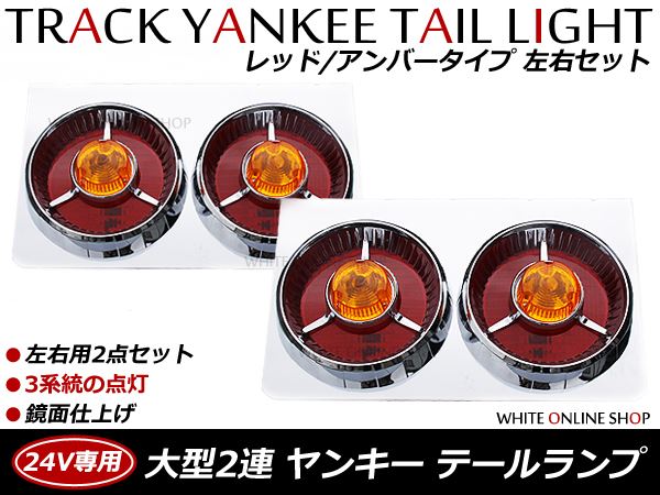 トラック ヤンキーテール 赤オレンジ2連 左右セットテールランプ