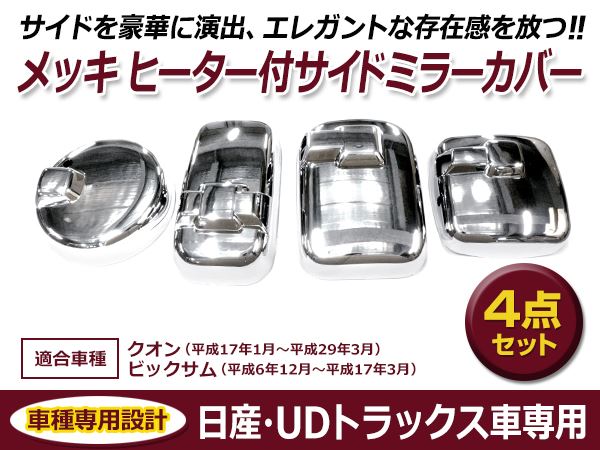 送料無料 UDトラックス Uトラ 07クオン (旧クオン) 平成17年1月〜平成29年3月 メッキ ミラー カバー 4点セット ヒーター付き