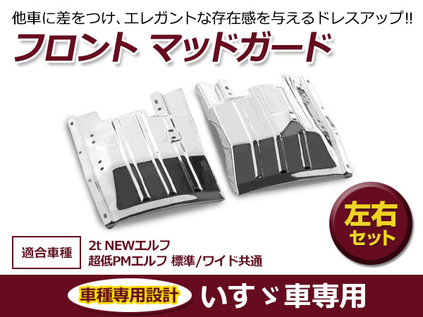 いすゞ NEWエルフ 標準/ワイドキャブ:H5.7～H16.5 / PMエルフ 標準