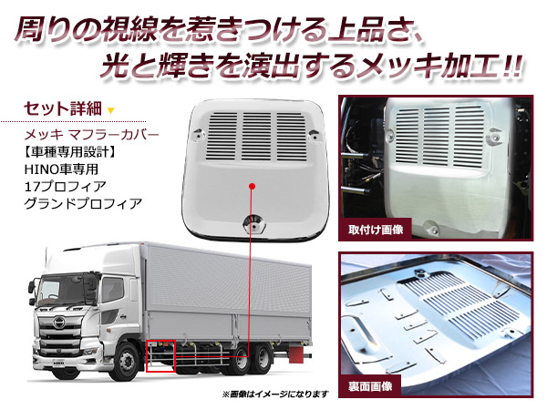 HINO マフラーカバー メッキ　純正　グラプロ 楽天市場】HINO グランドプロフィア マフラーカバー LOWタイプ