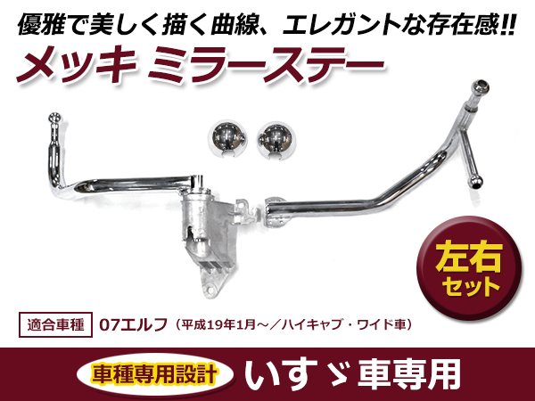 いすゞ イスズ 07エルフ ハイキャブ/ワイド車 H19.1〜ON メッキ