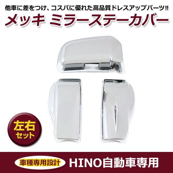 ［日野自動車純正部品］メッキミラーカバーセット 4個入り電動リモコンタイプ 日野 17 レンジャー メッキ ミラーステーキャップカバー 左右セット