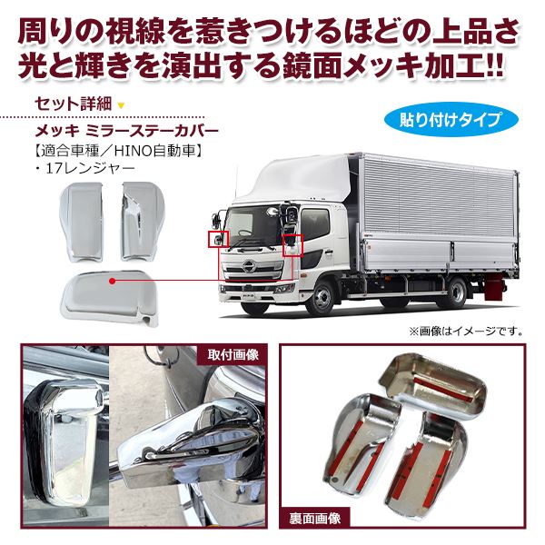 日野 17 レンジャー メッキ ミラーステーキャップカバー 左右セット