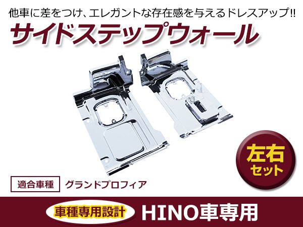 日野 17プロフィア 平成29年5月〜ON メッキ ステップ&リッドセット