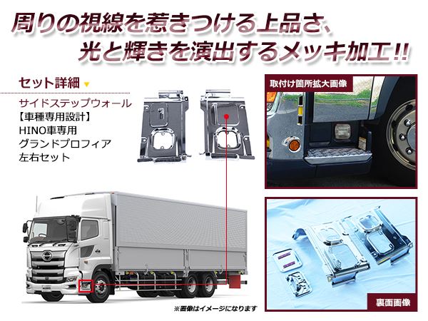 日野 17プロフィア 平成29年5月〜ON メッキ ステップ&リッドセット