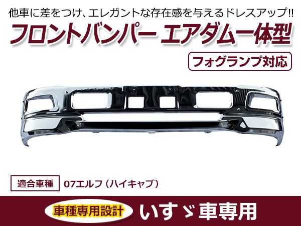 大型商品】送料無料 いすゞ エルフ ハイキャブ車 メッキ フロント