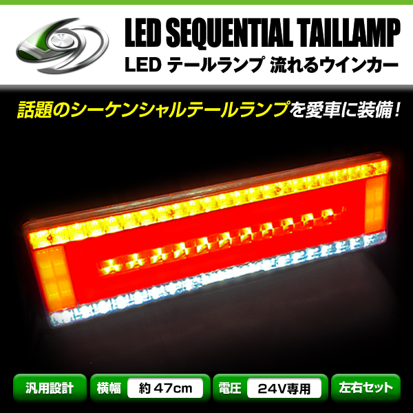 送料無料 流れる ウインカー シーケンシャル LED テールランプ 左右セット 24V 47.5cm×13.5cm ブレーキ