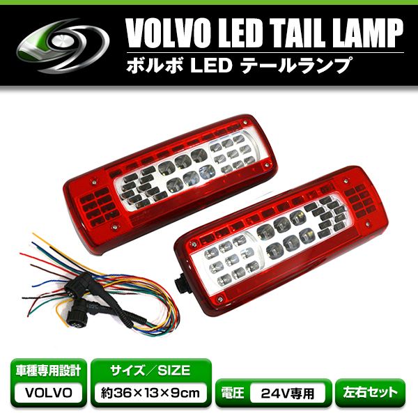 LEDテールランプ 左右セット ボルボ VOLVO UD クオン 共通 