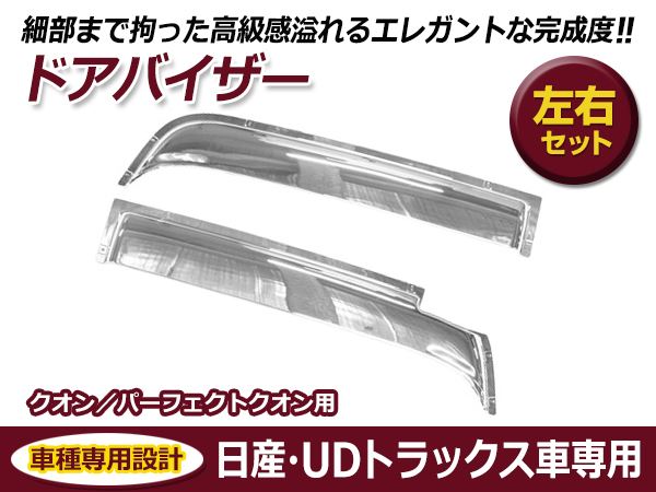 UDトラックス Uトラ クオン (H17/1〜H29/4) / パーフェクトクオン (H29/5〜) メッキ ドアバイザー 左右セット メッキバイザー  : f0000057996 : fourms - 通販 - Yahoo!ショッピング