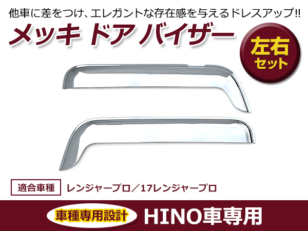 日野　レンジャー　純正メッキ　左右 日野 レンジャープロ 標準用 ワイド用 / 新型2017レンジャープロ