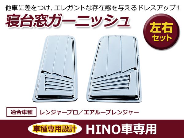 日野グランドプロ／17プロフィア寝台ベッドサイドメッキガーニッシュ左右セット 日野 17 プロフィア グランドプロフィア メッキ ベッド窓