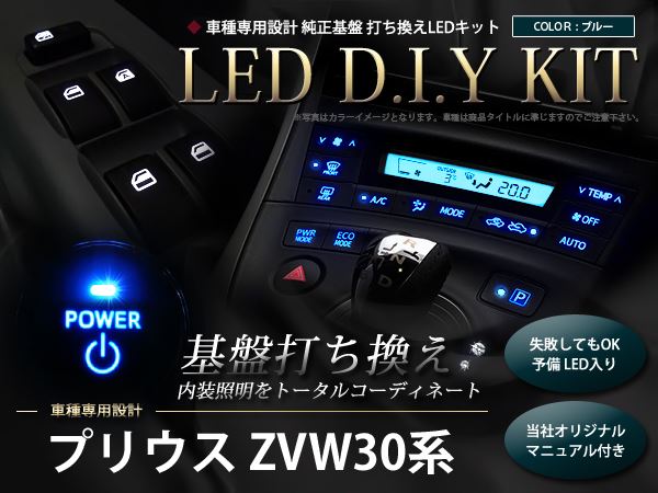  エアコン プリウス ZVW30系 LED基盤打ち替えキット LED基盤打ち換えキット イルミネーション 打替え 打換え