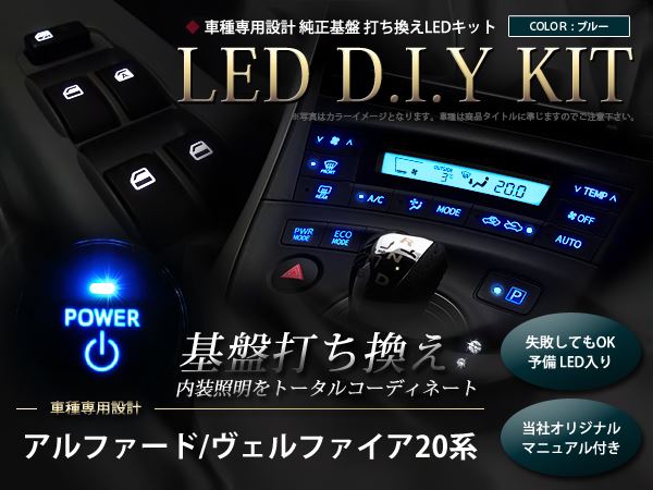 メール便送料無料】 エアコン 20系 アルファード ヴェルファイア LED基盤打ち替えキット LED基盤打ち換えキット イルミネーション :  f0000007815 : fourms - 通販 - Yahoo!ショッピング