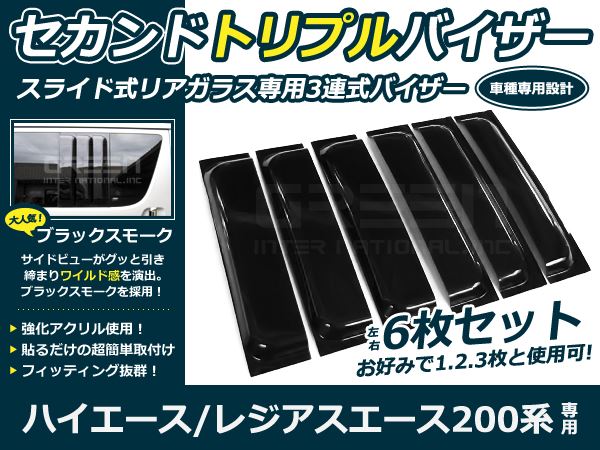200系ハイエース セカンドバイザー / トリプルバイザー6枚セット