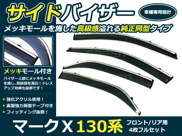 送料無料 サイドバイザー ドアバイザー マークX 13系 H21.10