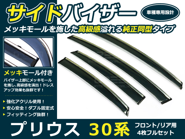 送料無料 サイドバイザー ドアバイザー プリウス 30系 H21.5