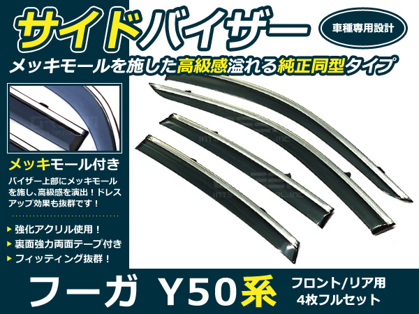 送料無料 サイドバイザー ドアバイザー フーガ Y50系 H16.10〜H21.10 日産 スモーク : f0000001314 : fourms -  通販 - Yahoo!ショッピング