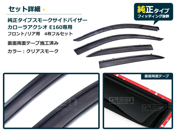 送料無料 サイドドアバイザー カローラアクシオ E160 クリアスモーク