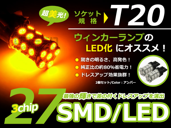 Ｔ20 27連 SMD 3Chip シングル アンバーLED球 ポジション球 ウインカー ウィンカー バックランプ カーテシ 世界的に有名な