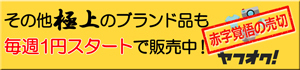 ヤフオクフォースマイルその他の出品