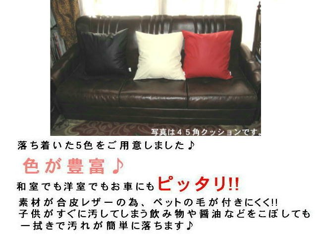 背当てクッションカバー４５角(合皮合成皮革レザー無地)レッド、日本製、４５×４５cm、座椅子、ソファー、おしゃれ